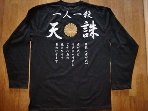 右翼ロングTシャツ　送料無料　天誅　一人一殺　菊御紋　國歌君が代 匿名配送 未使用　サイズS～3XL