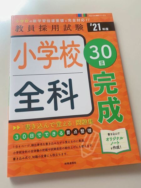 ◆送料込み即決◆新品折れ傷あり小学校全科30日完成 21年度教員採用試験◆