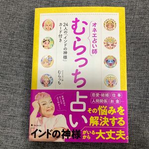 「オネエ占い師 むらっち占い」むらっち