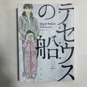 「テセウスの船 3」東元 俊哉定価: ￥ 630#東元俊哉 #東元_俊哉 #本 #コミック／コミック