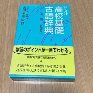 旺文社　高校基礎古語辞典