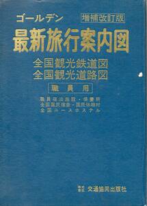 【旅行】ゴールデン最新旅行案内図　増補改訂版　全国観光鉄道図・道路図【職員用】昭和51年