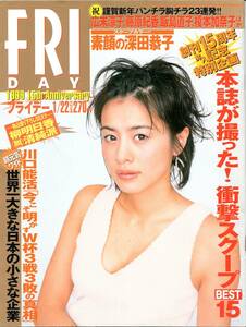 【雑誌】FRIDAY（フライデー）1999（平成11）年1月22日号　創刊15周年（深田恭子、藤原紀香、広末涼子、川口能活）