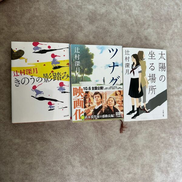 辻村深月　ツナグ　きのうの影踏み　太陽の坐る場所　3冊セット