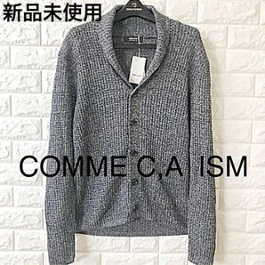 【新品未使用】★COMME C,A ISM★ メンズカーディガン・グレーシルバー・麻100%混入