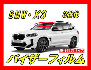 ★ BMW　X3　G01（3代目）バイザーフィルム （日差し・ハチマキ・トップシェード）■カット済みフィルム　■貼り方動画あり