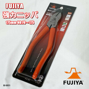 新品!! FUJIYA 強力ニッパ 175mm NO.70-175 鉄線 銅線 ピアノ線 ラウンド刃 ニッパ 工具 フジ矢 ◇HJ-0021