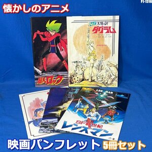 希少!! 懐かしのアニメ 映画 ムービー パンフレット 5冊セット 年代物 当時物 リーフ キャラクター 邦画 漫画 昭和 レトロ ◇PJ-1316