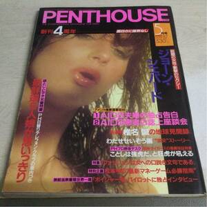 ★PENTHOUSE 日本版 創刊4周年 昭和62年5月号1987年★ジョーン・シェパード 椎名誠 わたせたいぞう CB41