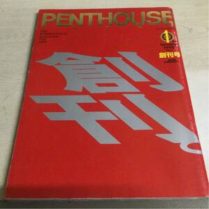 ★PENTHOUSE ペントハウス 1995年1月創刊号★南果歩/ビビアン・スー/沢田和美/浜田範子/安井小径/一ノ瀬めぐみ CB41