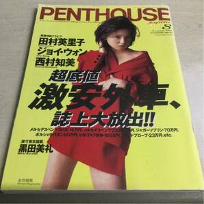 ★PENTHOUSE ペントハウス 1996年8月号★永作博美 田村英里子 西村和美 黒田美礼 鈴木紗理奈 CB41の画像1