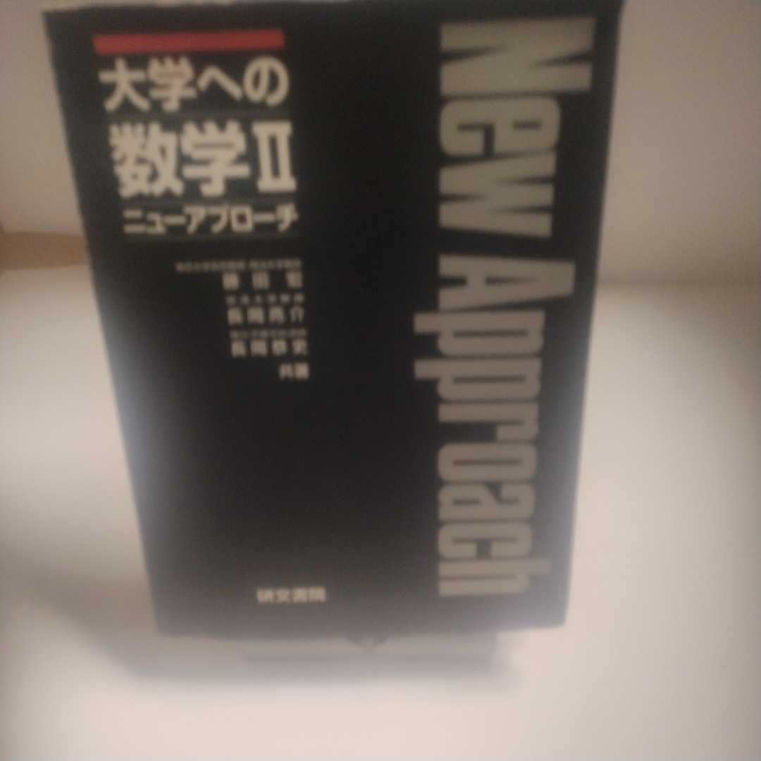 ヤフオク! -「ニューアプローチ 大学への数学」の落札相場・落札価格