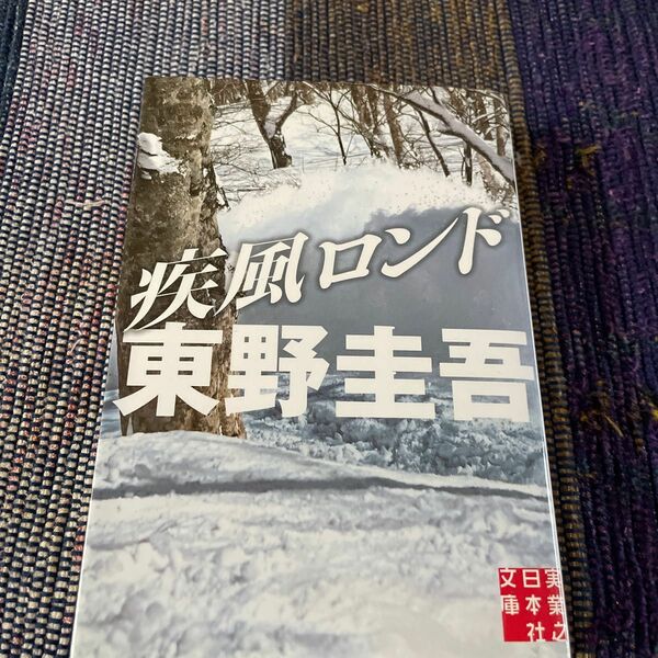 疾風ロンド （実業之日本社文庫　ひ１－２） 東野圭吾／著