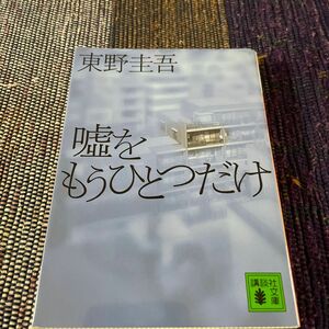 嘘をもうひとつだけ （講談社文庫） 東野圭吾／〔著〕