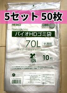 バイオHDゴミ袋70リットル 5セット50枚