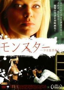 モンスター 少女監禁殺人 レンタル落ち 中古 DVD