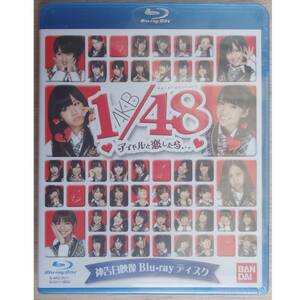 ◆Blu-ray discのみ◆新品未開封◆AKB1/48・神告白映像・アイドルと恋したら…ブルーレイディスクのみ◆ブルーレイディスクのみ◆ 