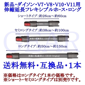 ◆ヤフネコ!送料無料◆新品★Dyson・ダイソン・V7・V8・V10・V11・伸縮延長フレキシブルホ－ス・ロングタイプ（約50cm～約150cm）１本◆