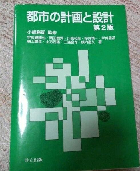 都市の計画と設計　第２版　定価３５００円＋税