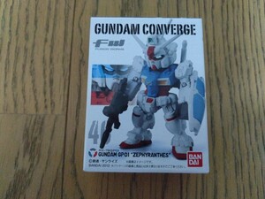 新品未開封　FW GUNDAM CONVERGE ガンダムコンバージ 46　ガンダムGP01 ゼフィランサス GP01　ZEPHYRANTHES