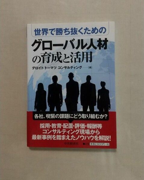 グローバル人材の育成と活用