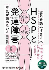 HSPと発達障害 空気が読めない人 空気を読みすぎる人 / 高田明和 (MP3音声データCD) 9784775953365-PAN