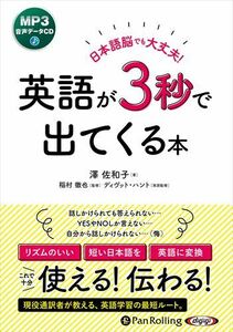 日本語脳でも大丈夫！ 英語が3秒で出てくる本 / 澤佐和子(著)/稲村徹也(監修)/ディヴ ット・ハント (MP3音声データCD) 9784775953532-PAN