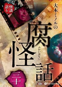 2023.05.27発売 大木ミノルの腐怪話 三十 / 大木ミノル (オーディオブックCD) 9784775953617-PAN