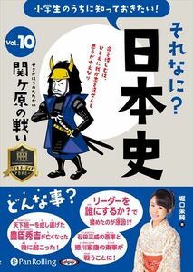 小学生のうちに知っておきたいそれなに？日本史 Vol.10 ～関ヶ原の戦い～ / 堀口茉純 (オーディオブックCD) 9784775953303-PAN