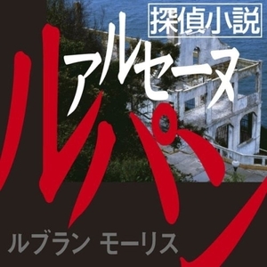 探偵小説アルセーヌルパン / モーリス・ルブラン (オーディオブックCD) 9784775925966-PAN