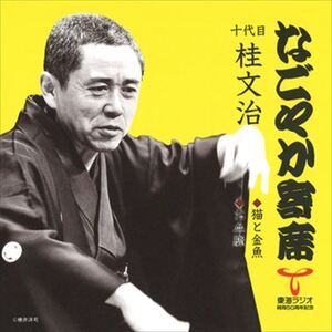 なごやか寄席 十代目 桂文治 猫と金魚/お血脈 / 十代目 桂文治 (CD-R) VODL-60901-LOD