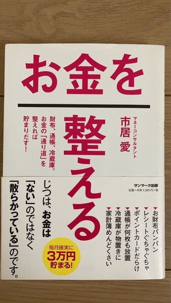 【値下げ】お金を整える 財布、通帳、冷蔵庫。お金の「通り道」を整えれば貯まりだす! 市居愛/著