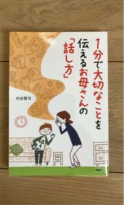 １分で大切なことを伝えるお母さんの「話し方」 内田賢司／著