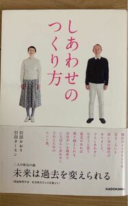 【値下げ】しあわせのつくり方 引田かおり／著　引田ターセン／著