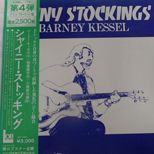 BARNEY KESSEL　 バーニー・ケッセル　/　SHINY STOCKINGS　「ダイレクトカッティング盤」