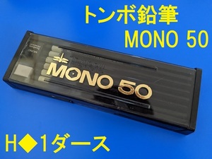 トンボ鉛筆★MONO50★H★消しゴム付き★ケース付き1ダース/12本★デッドストック品★筆記用具