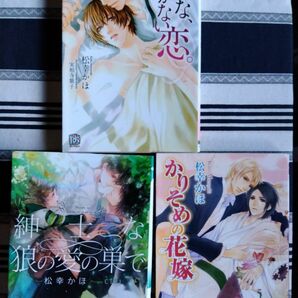 松幸かほ　こんな、はかない恋。　紳士な狼の愛の巣で　かりそめの花嫁