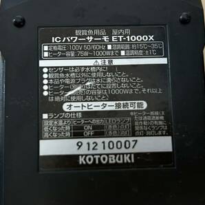 コトブキサーモ ICパワーサーモ ET-1000xの画像4