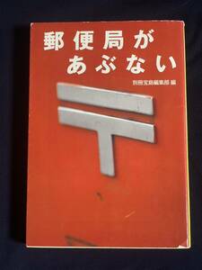 郵便局があぶない　別冊宝島編集部　編