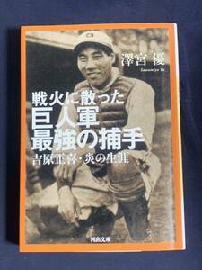 戦火に散った巨人軍最強の捕手　吉原正喜・炎の生涯　澤宮　優【著】