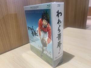 【9867】未使用未開封♪われら青春!　名作ドラマBDシリーズ　Blu-ray-BOX (3枚組 全22話収録)　中村雅俊 島田陽子 穂積隆信 柳生博 他彡