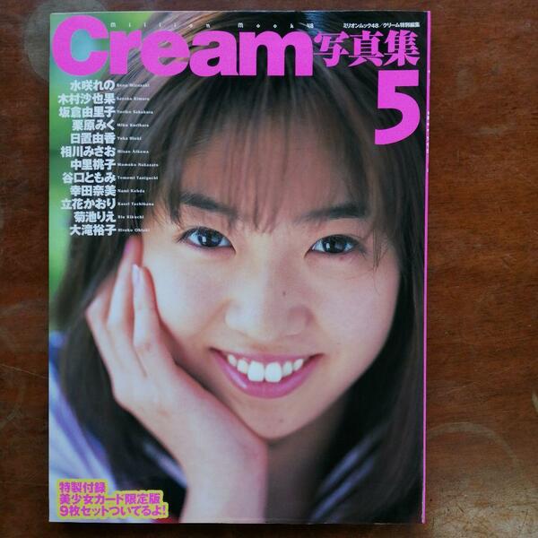 Cream クリーム写真集 5 ～美少女カード 未開封