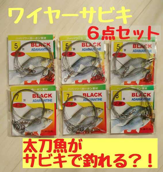 ワイヤーサビキ　６点セット　トリック　タチウオ　太刀魚　アジ　デンキウキ　エギ　テンヤ　餌釣り