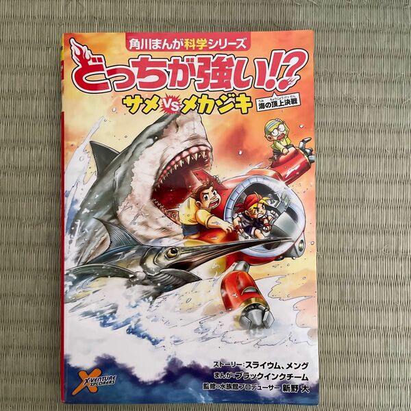 どっちが強い！？サメＶＳ（たい）メカジキ　海の頂上決戦 （角川まんが科学シリーズ　Ａ３）ブラックインクチーム／まんが　新野大／監修