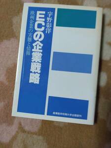 【送料込】　ECの企業戦略　欧州企業の実態と情報　宇野彰洋　