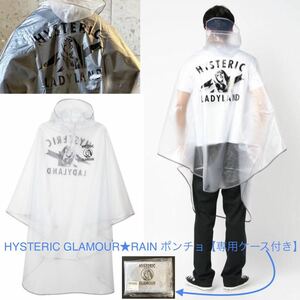 CLEAR★RAIN ポンチョ 専用ケース付き HYSTERIC GLAMOUR★ヒスガール 撥水 ユニセックス レインウェア レインコート ヒステリックグラマー