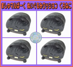 Kリふ3935 新品 ましゅマルぱーく 黒猫 ネコ ぬいぐるみ モフモフクッション 4点セット ノベルティグッズ ファンシー雑貨