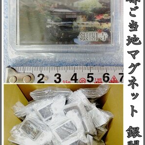 Kリふ1681 新品 京都 ご当地マグネット 名所 銀閣寺 約330点セット 磁石 約5×7cm コレクション雑貨 業販 お土産の画像1