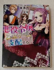 悪役令嬢、乙女ゲームを支配する （ベリーズ文庫　Ｉみ１－１） 瑞希ちこ／著