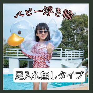 浮き輪 ダック 透明 子供用 足入れ無しタイプ 水遊び 夏 プール キッズ